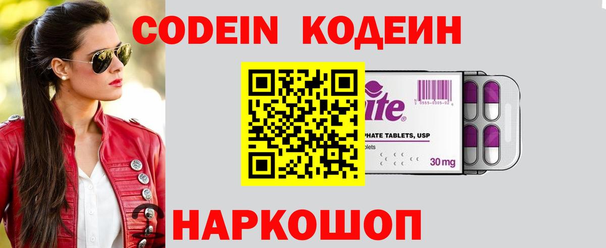 Codein Purple Drank  Вход с VPN  Ивантеевка  Codein Purple Drank 